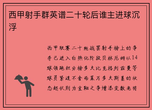 西甲射手群英谱二十轮后谁主进球沉浮