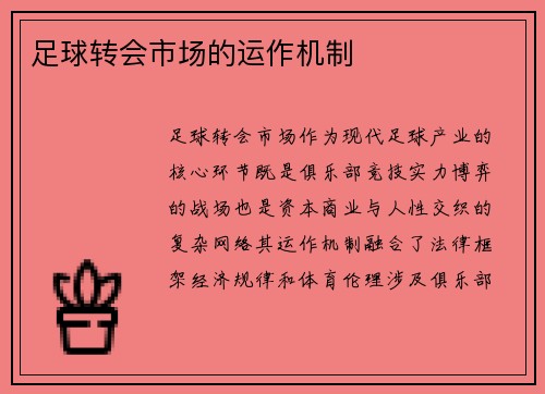 足球转会市场的运作机制