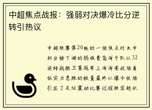 中超焦点战报：强弱对决爆冷比分逆转引热议