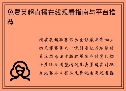 免费英超直播在线观看指南与平台推荐