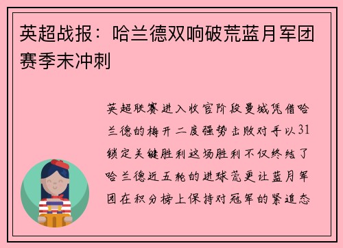 英超战报：哈兰德双响破荒蓝月军团赛季末冲刺
