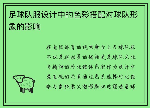 足球队服设计中的色彩搭配对球队形象的影响