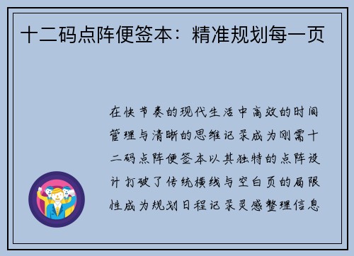 十二码点阵便签本：精准规划每一页
