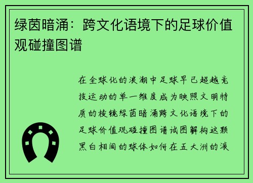 绿茵暗涌：跨文化语境下的足球价值观碰撞图谱
