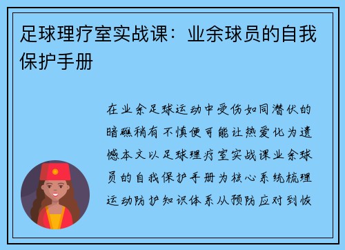 足球理疗室实战课：业余球员的自我保护手册