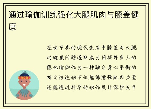 通过瑜伽训练强化大腿肌肉与膝盖健康