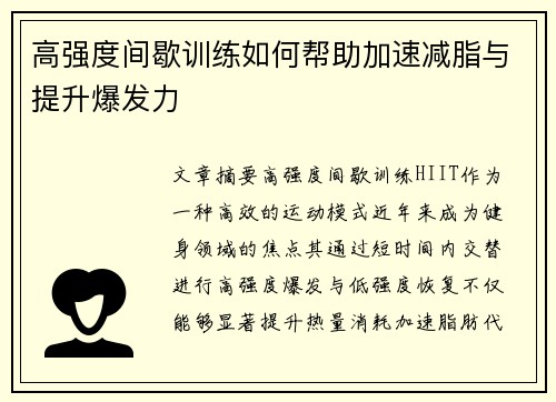高强度间歇训练如何帮助加速减脂与提升爆发力