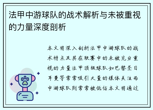 法甲中游球队的战术解析与未被重视的力量深度剖析