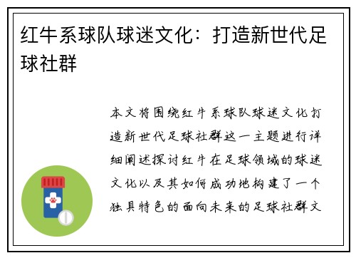红牛系球队球迷文化：打造新世代足球社群