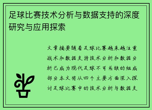 足球比赛技术分析与数据支持的深度研究与应用探索