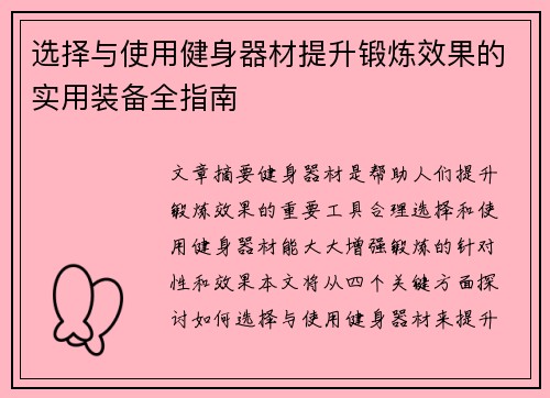 选择与使用健身器材提升锻炼效果的实用装备全指南
