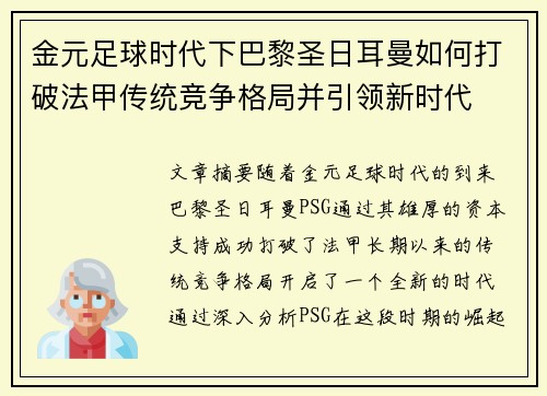 金元足球时代下巴黎圣日耳曼如何打破法甲传统竞争格局并引领新时代
