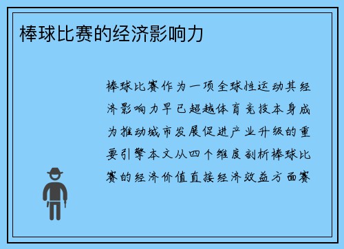 棒球比赛的经济影响力