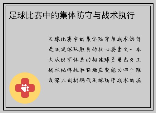 足球比赛中的集体防守与战术执行