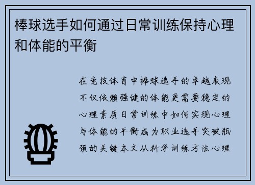 棒球选手如何通过日常训练保持心理和体能的平衡