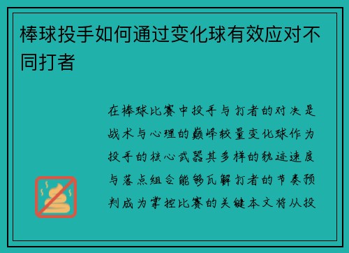 棒球投手如何通过变化球有效应对不同打者