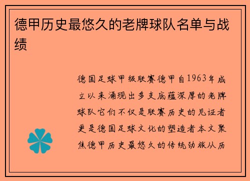 德甲历史最悠久的老牌球队名单与战绩