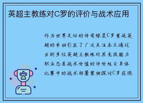 英超主教练对C罗的评价与战术应用