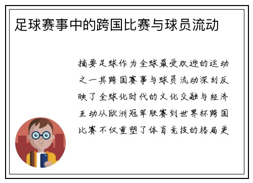 足球赛事中的跨国比赛与球员流动