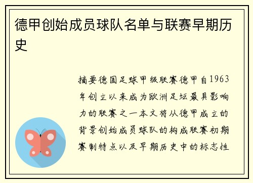 德甲创始成员球队名单与联赛早期历史