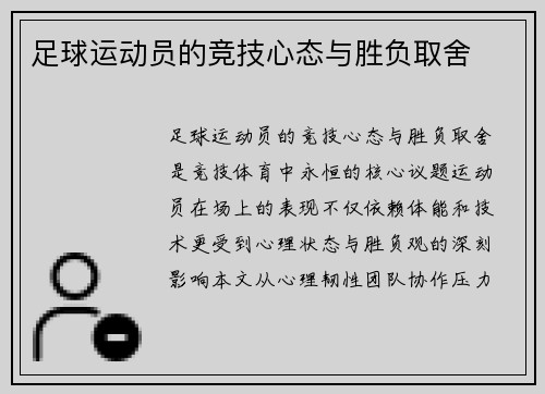 足球运动员的竞技心态与胜负取舍