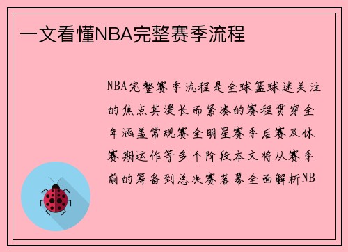 一文看懂NBA完整赛季流程