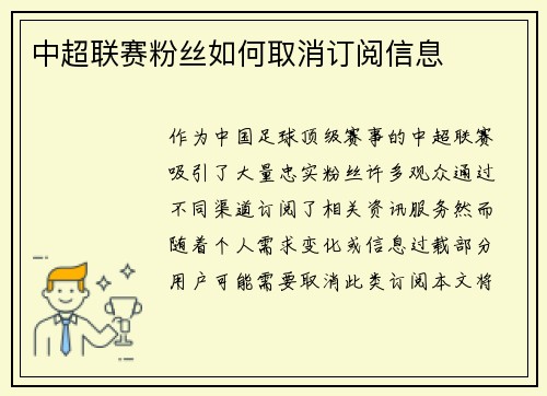 中超联赛粉丝如何取消订阅信息