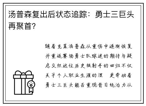 汤普森复出后状态追踪：勇士三巨头再聚首？