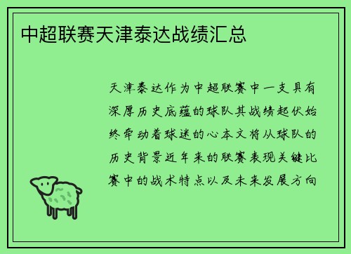 中超联赛天津泰达战绩汇总