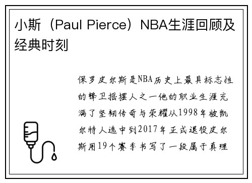 小斯（Paul Pierce）NBA生涯回顾及经典时刻