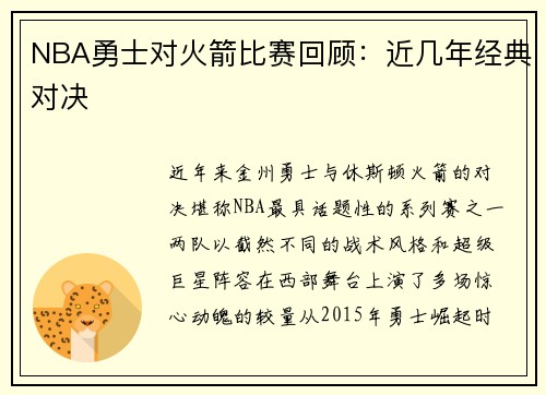 NBA勇士对火箭比赛回顾：近几年经典对决