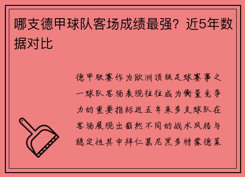 哪支德甲球队客场成绩最强？近5年数据对比