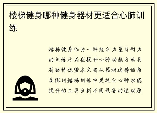 楼梯健身哪种健身器材更适合心肺训练