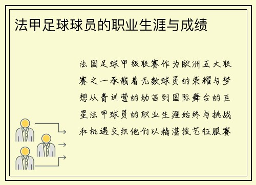 法甲足球球员的职业生涯与成绩
