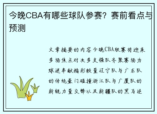 今晚CBA有哪些球队参赛？赛前看点与预测