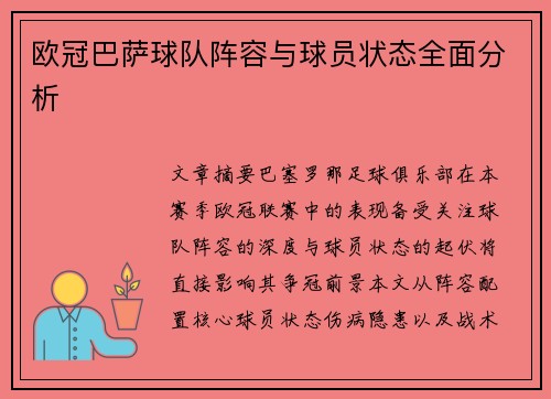 欧冠巴萨球队阵容与球员状态全面分析
