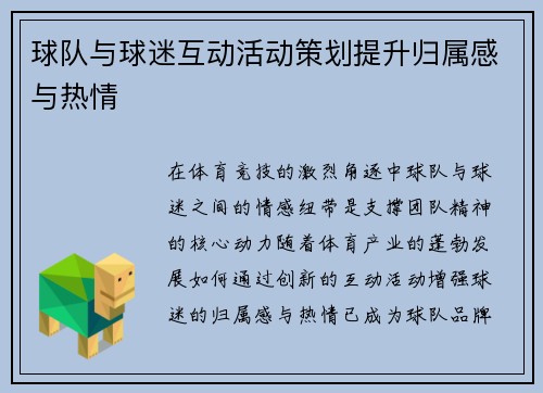 球队与球迷互动活动策划提升归属感与热情