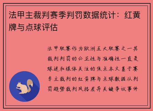 法甲主裁判赛季判罚数据统计：红黄牌与点球评估