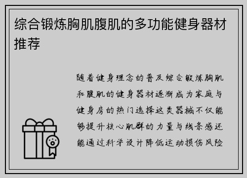 综合锻炼胸肌腹肌的多功能健身器材推荐