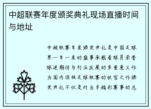 中超联赛年度颁奖典礼现场直播时间与地址