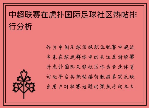 中超联赛在虎扑国际足球社区热帖排行分析