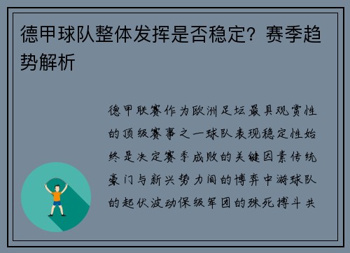 德甲球队整体发挥是否稳定？赛季趋势解析