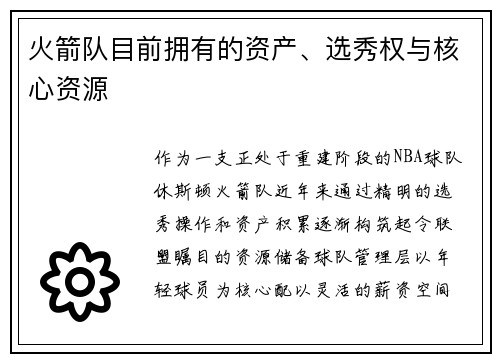 火箭队目前拥有的资产、选秀权与核心资源