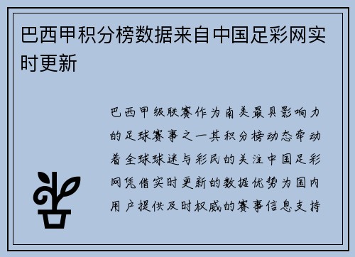 巴西甲积分榜数据来自中国足彩网实时更新
