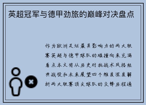 英超冠军与德甲劲旅的巅峰对决盘点