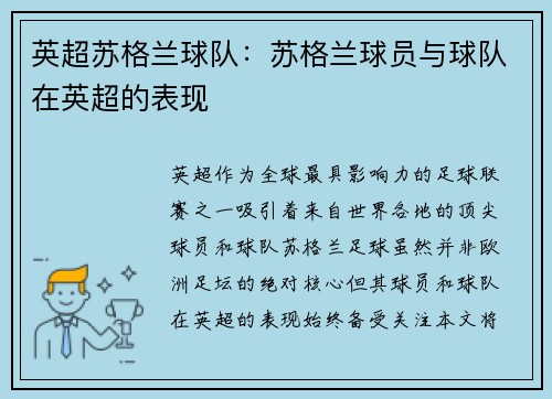 英超苏格兰球队：苏格兰球员与球队在英超的表现