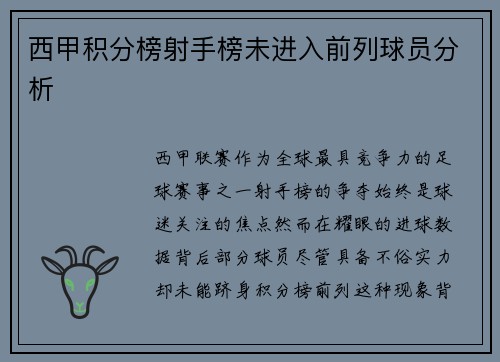 西甲积分榜射手榜未进入前列球员分析
