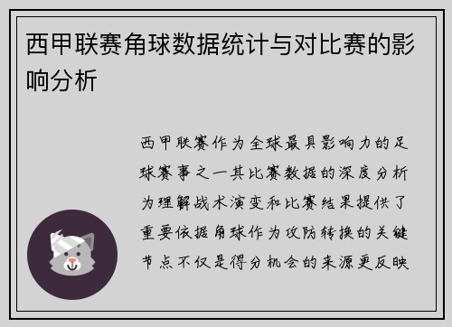 西甲联赛角球数据统计与对比赛的影响分析