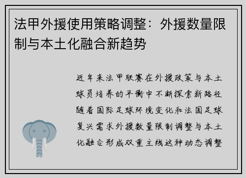 法甲外援使用策略调整：外援数量限制与本土化融合新趋势