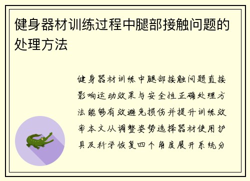 健身器材训练过程中腿部接触问题的处理方法